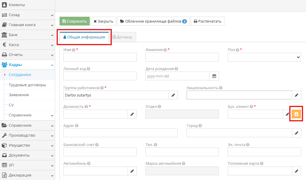Ввод информации о сотруднике